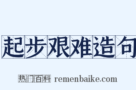 起步艰难造句是什么意思的图片